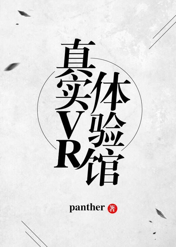 真实VR体验馆晋江