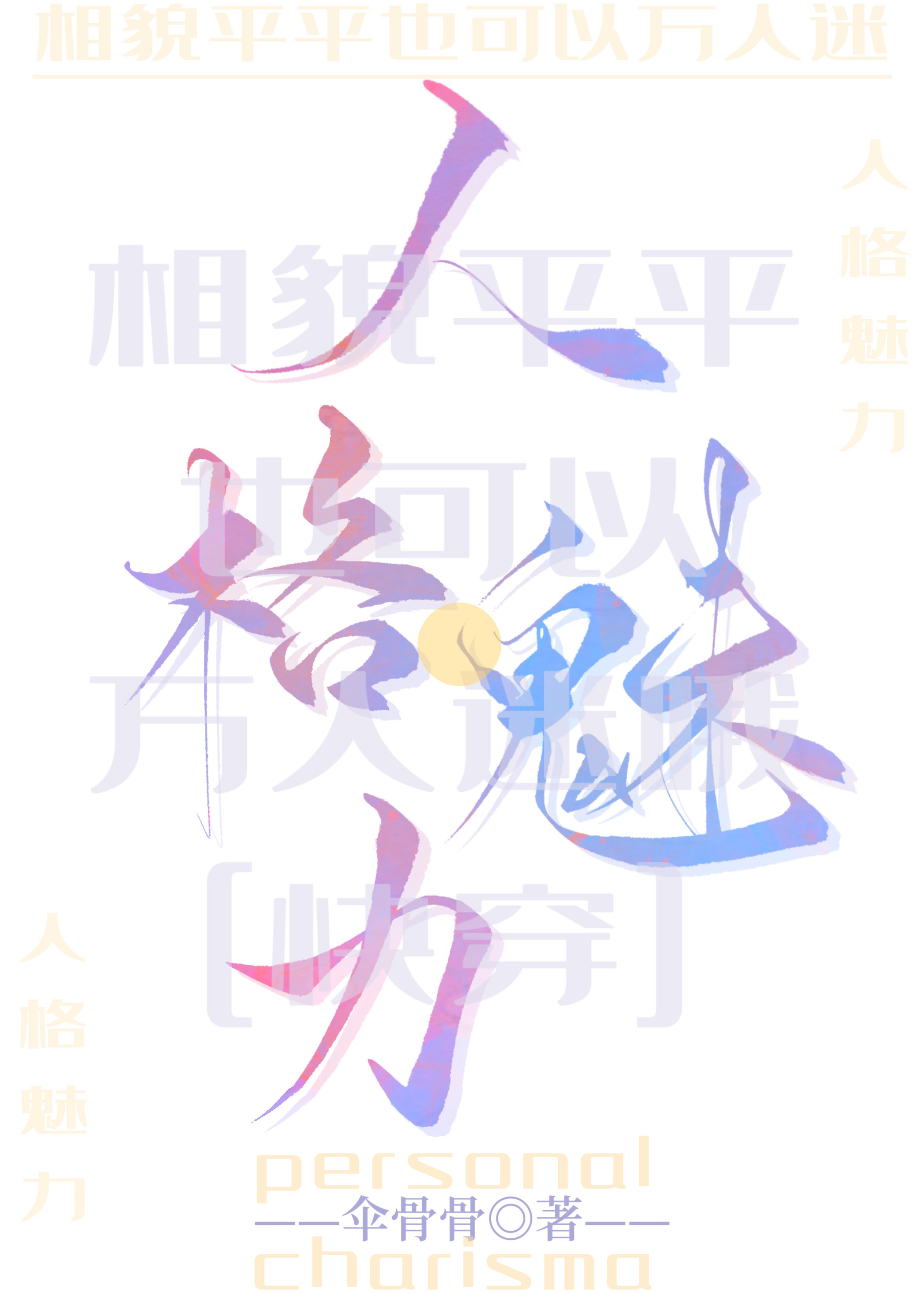 相貌平平,但清冷万人迷[快穿]免费阅读