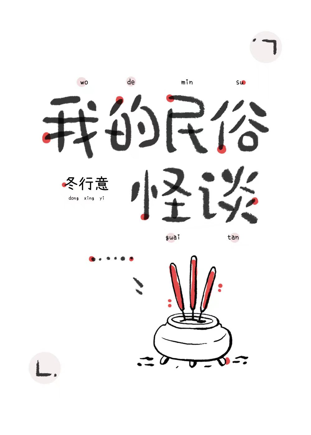民俗怪谈录