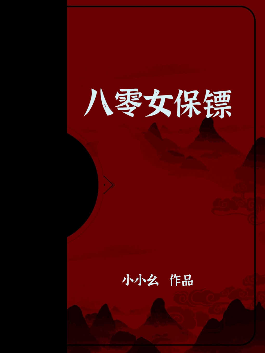 八零女保镖笔趣阁