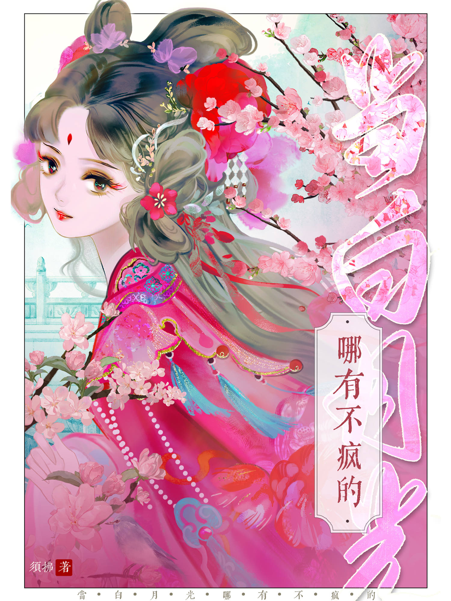 当白月光哪有不疯的免费阅读