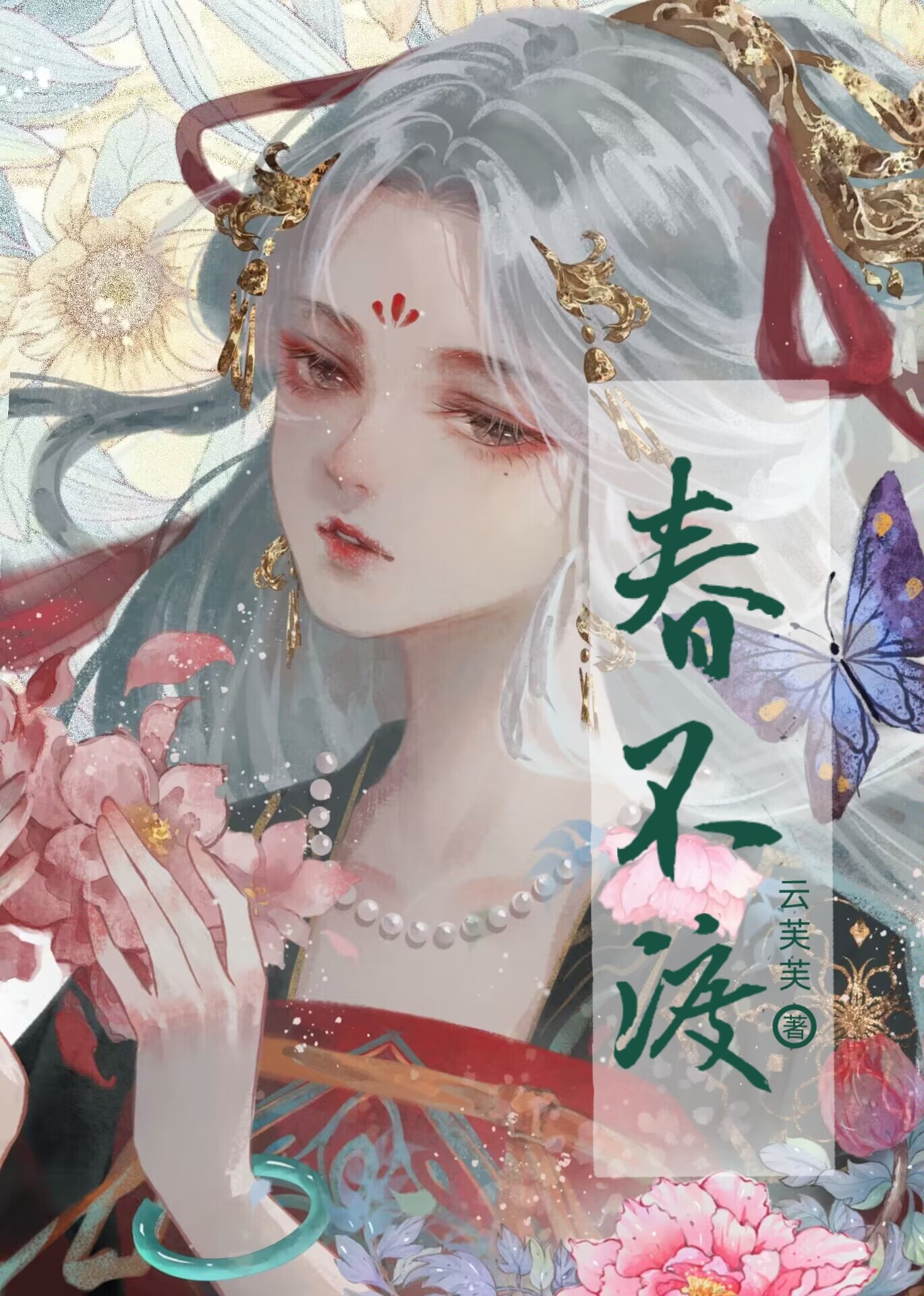 春不渡我全文免费阅读