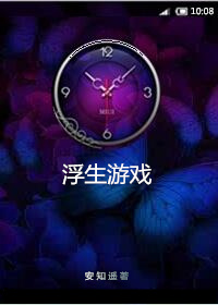 浮生游戏安知遥