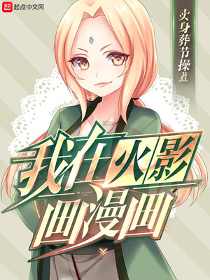 我在火影世界画漫