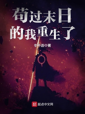 苟过末日的我重生了下载