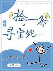 捡了一条寻宝蛇[六零]/巫姬的六零生活txt