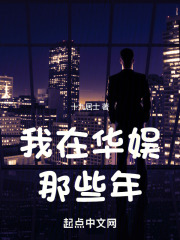 我在华娱那些年作者:十九居士