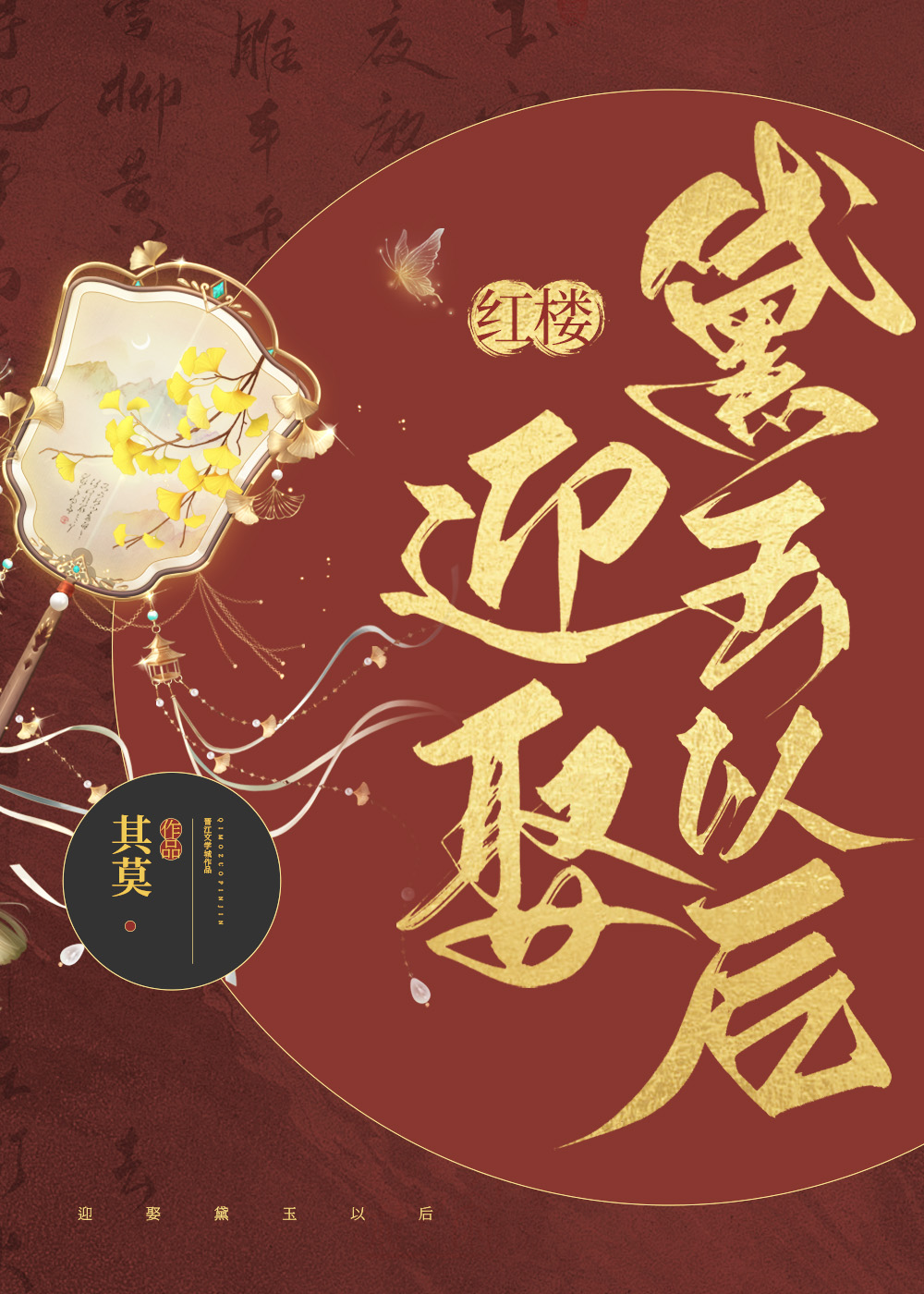 [红楼]迎娶黛玉以后 免费