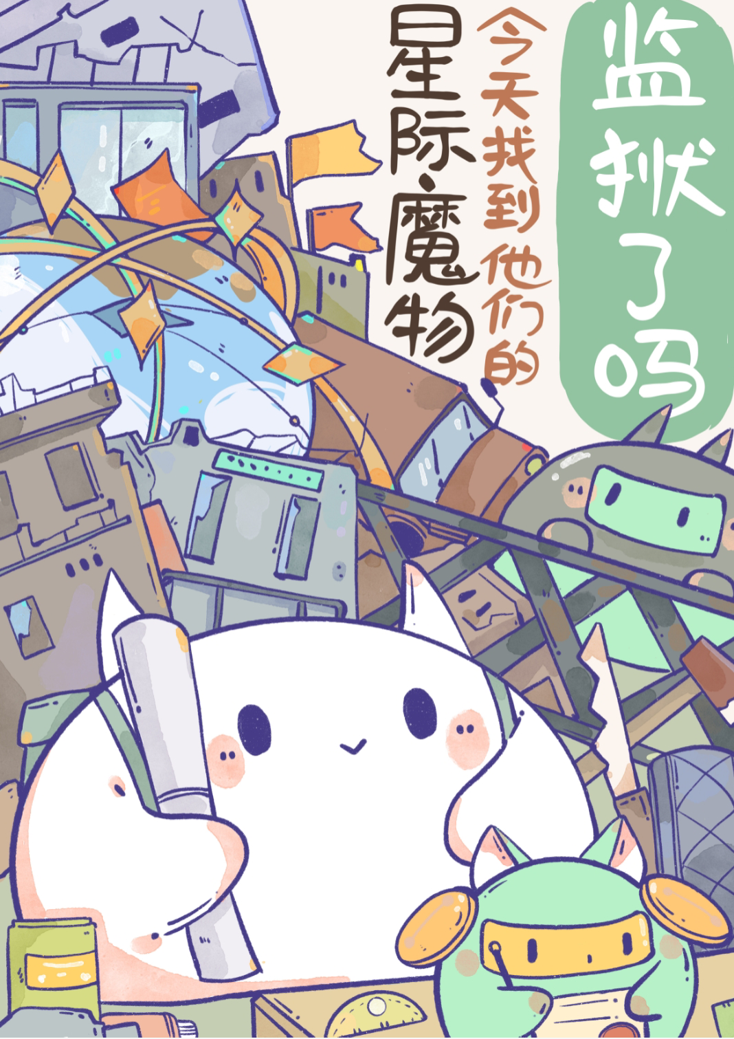 星际魔物今天找到他们的监狱了吗小说