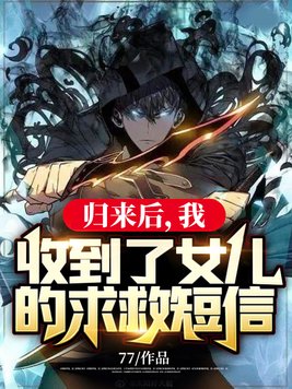 接到女儿求救电话那天,他携三千强者回国