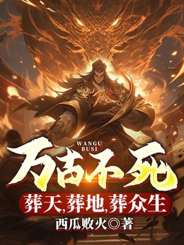 万古不死,葬天,葬地,葬众生小说陈长生