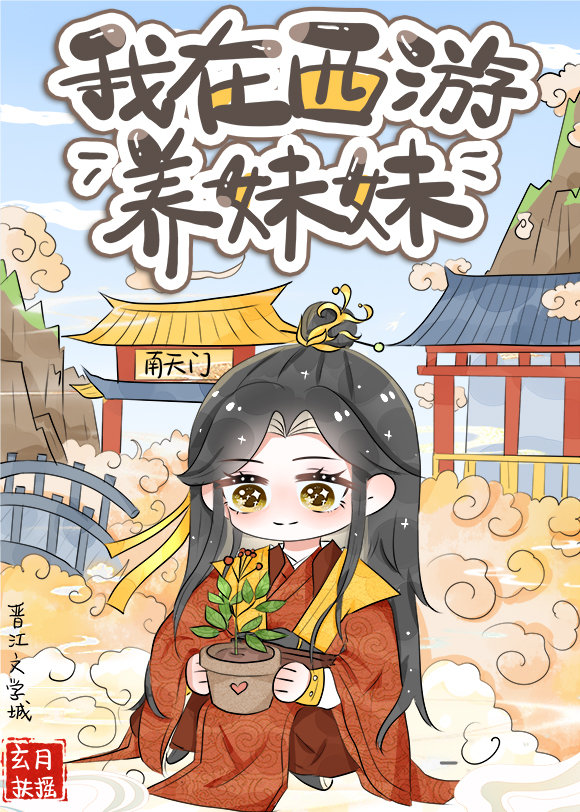 西游世界养妹妹综神话+红楼梦