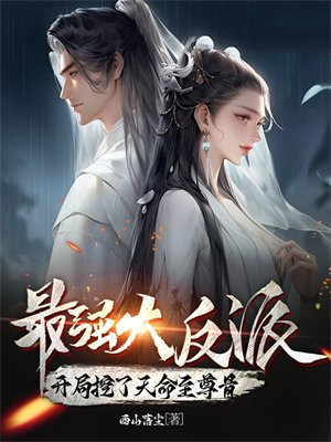 最强大反派:开局挖了天命至尊骨陈长生