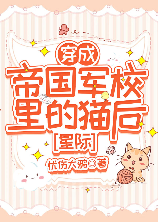 穿成帝国暴君的omega全文
