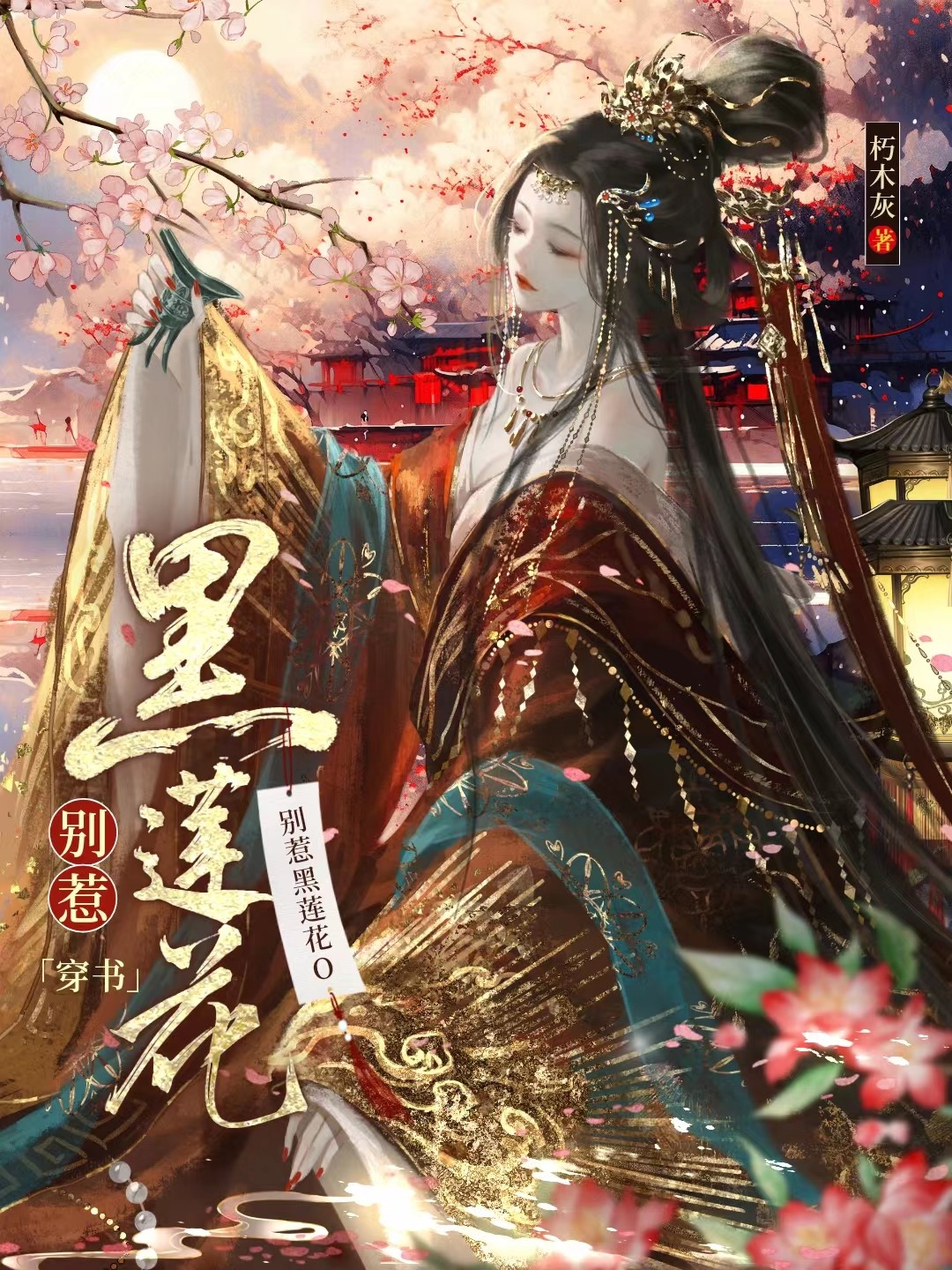 别惹黑莲花O[穿书]免费阅读