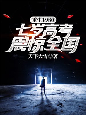 重生1980,开局迎娶姐姐闺蜜txt