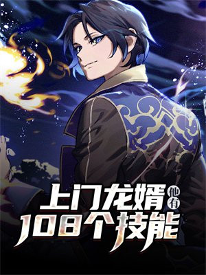 上门龙婿叶辰免费全集完整版阅读