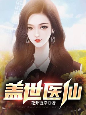 盖世医仙楚皓苏念