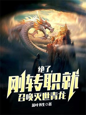 绝了,刚转职就召唤灭世青龙蓝蓝叶书生