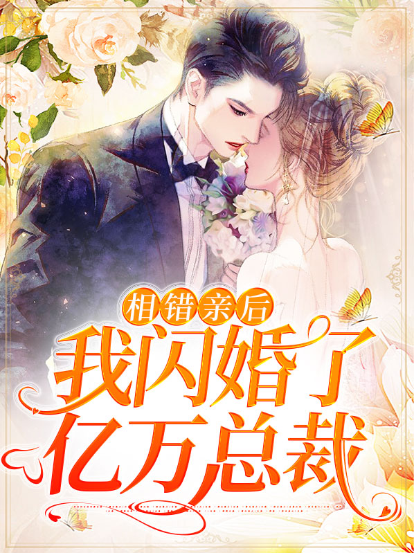 相错亲闪婚领证的现代小说