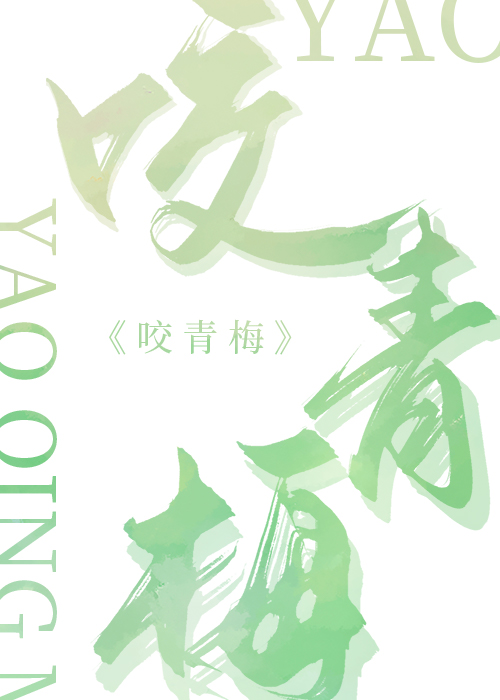 咬青梅小说免费