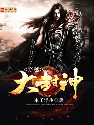 穿越大封神小说