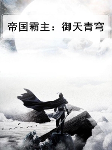 帝国霸主:御天青穹