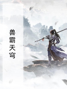 兽霸天穹