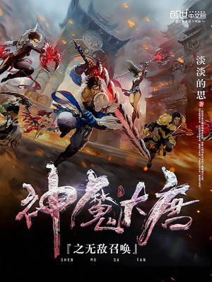 神魔大唐之无敌召唤 第1章