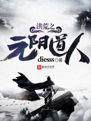 《洪荒元道》