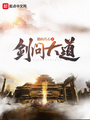 剑问大道笔下文学