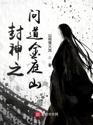 封神之问道金庭山小说免费阅读