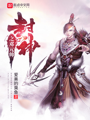 封神之邓元帅TXT下载