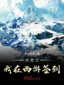 洪荒我在西游鉴到