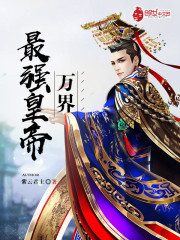 万界之最强帝皇