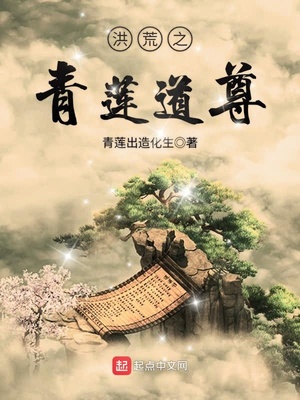 洪荒之青莲道尊李轻舟