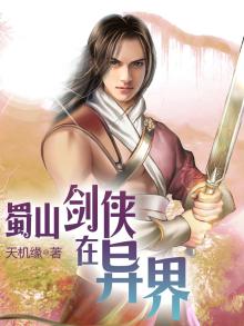 蜀山剑侠在异界TXT下载