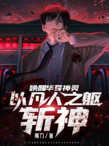 唤醒华夏神灵,以凡人之躯斩神下载