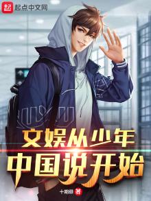 文娱从少年中国说开始十期颐
