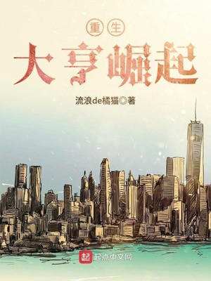 重生大亨崛起好看吗