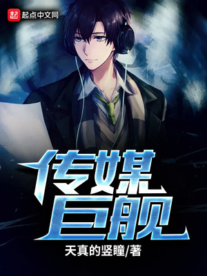 传媒巨擘