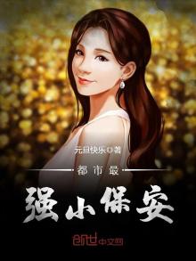 都市最强小保安王皓免费阅读