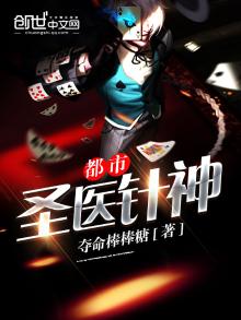都市圣医针神TXT下载