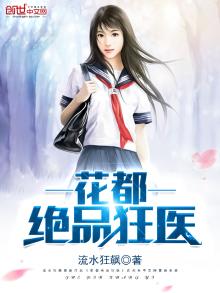 花都绝品狂医全本小说
