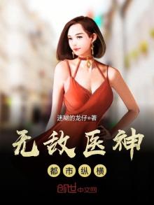 无敌医神都市纵横最新章节手机阅读下载
