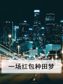 种田红包游戏赚钱
