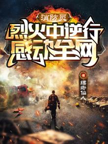 烈火中的坚强