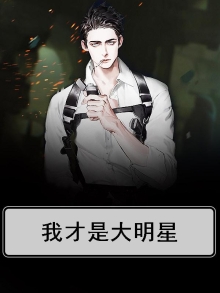我才是大明星