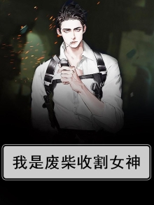 我是废柴收割女神