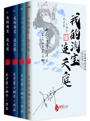 我的淘宝连天庭 笔趣阁